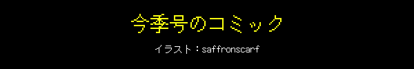 今季号のコミック イラスト：saffronscarf