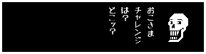 おこさまチャレンジは？どこッ？