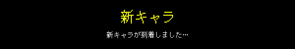 新キャラ 新キャラが到着しました…