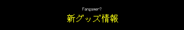 Fangamer? 新グッズ情報