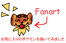 Fanart お気に入りのポケモンを描いてみました