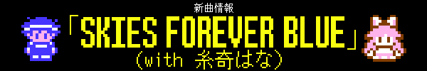 新曲情報 - 「SKIES FOREVER BLUE」(with 糸奇はな）