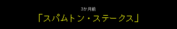 3か月前 - 「スパムトン・ステークス」