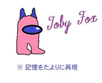 ※ 記憶をたよりに再現