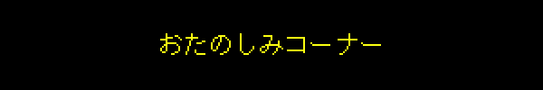 おたのしみコーナー