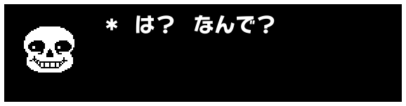 ＊ は？　なんで？