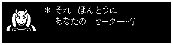 ＊ それ　ほんとうに
　 あなたの　セーター…？