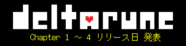 『DELTARUNE』Chapter 1 ～ 4 リリース日 発表