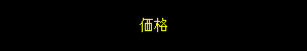価格