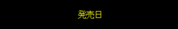 発売日