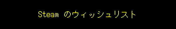 Steam のウィッシュリスト