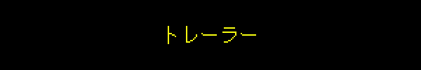 トレーラー