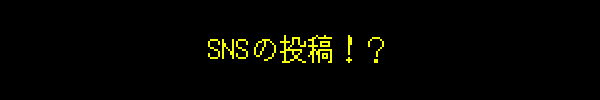 SNSの投稿！？