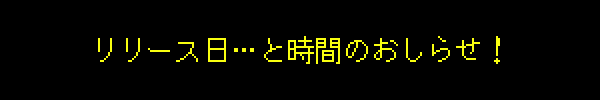リリース日…と時間のおしらせ！