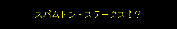 スパムトン・ステークス！？