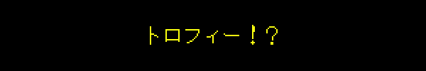 トロフィー！？