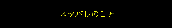 ネタバレのこと