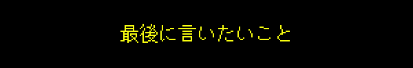 最後に言いたいこと
