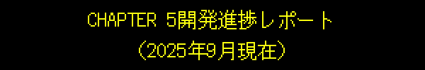 CHAPTER 5開発進捗レポート（2025年9月現在）