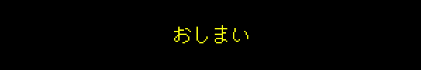 おしまい