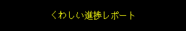 くわしい進捗レポート
