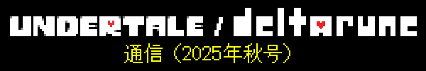 UNDERTALE/DELTARUNE通信（2025年秋号）