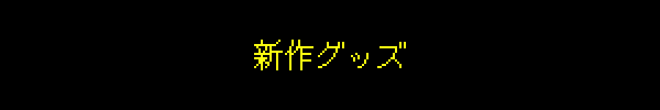 新作グッズ