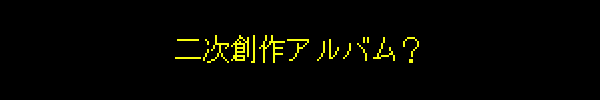二次創作アルバム？