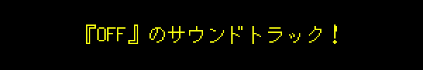 『OFF』のサウンドトラック！