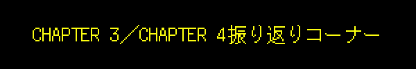 CHAPTER 3／CHAPTER 4振り返りコーナー