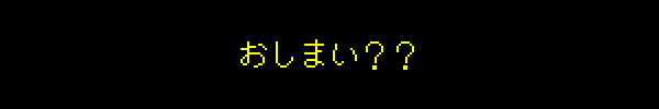 おしまい？？