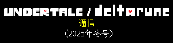 UNDERTALE DELTARUNE WINTER 2025 NEWSLETTER