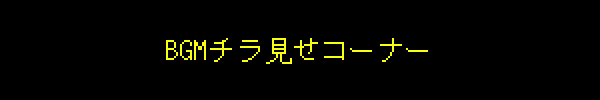 BGMチラ見せコーナー