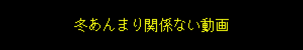 冬あんまり関係ない動画