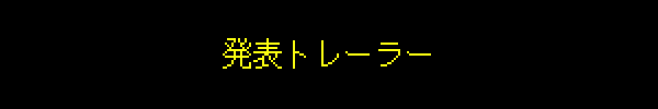 発表トレーラー