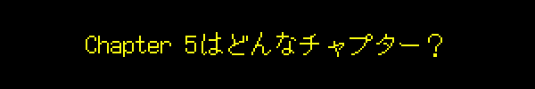 Chapter 5はどんなチャプター？