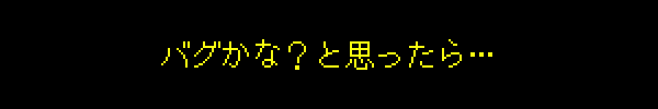 バグかな？と思ったら…