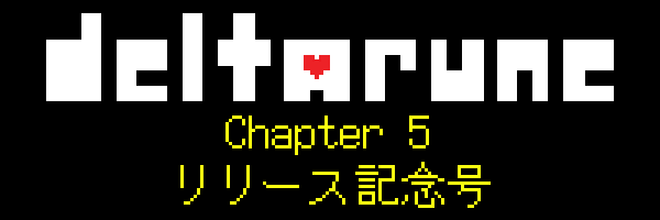 『DELTARUNE』Chapter 5 リリース記念号