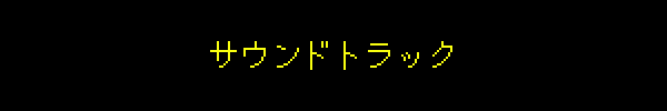 サウンドトラック