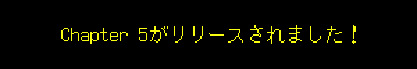 Chapter 5がリリースされました！