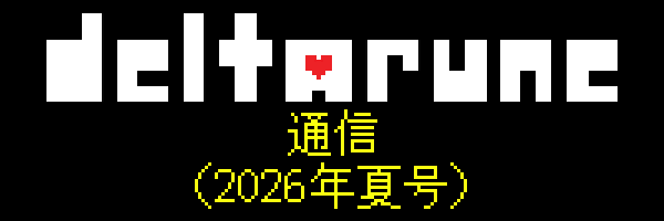 DELTARUNE通信（2026年夏号）