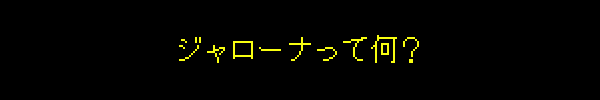 ジャローナって何？