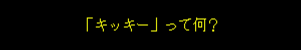 「キッキー」って何？