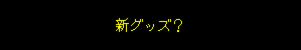 新グッズ？