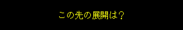 この先の展開は？