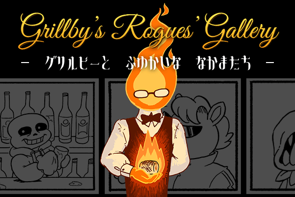 「グリルビーと ふゆかいな なかまたち」