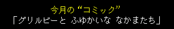 今月の“コミック”「グリルビーと ふゆかいな なかまたち」