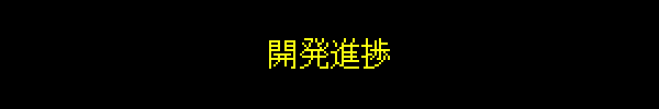 開発進捗