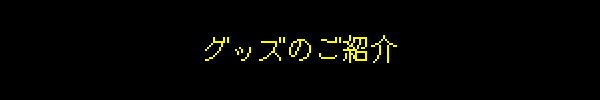グッズのご紹介