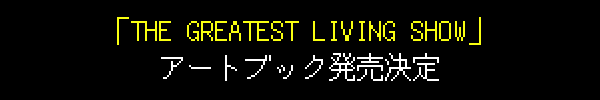 「THE GREATEST LIVING SHOW」アートブック発売決定